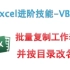 ExcelVBA-批量新增/复制工作表并按目录改名