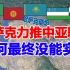 哈萨克斯坦曾极力推动的中亚国家联盟，为什么最终没能实现？