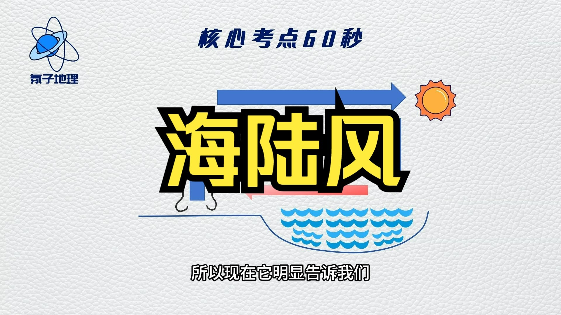 氛子地理核心考点60秒丨海陆风