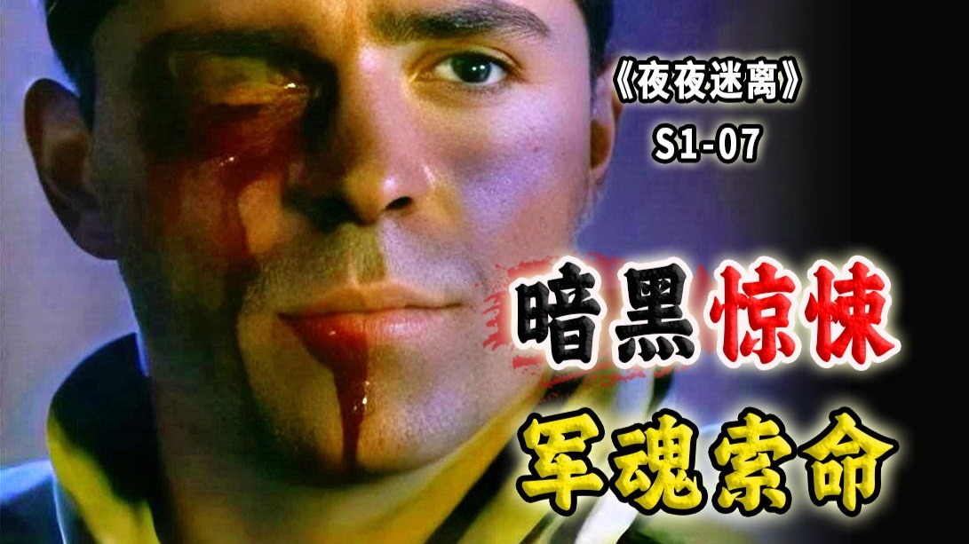 两个暗黑惊悚小故事：军魂索命、邻里监督！冷门奇幻悬疑剧《夜夜迷离》S1-07