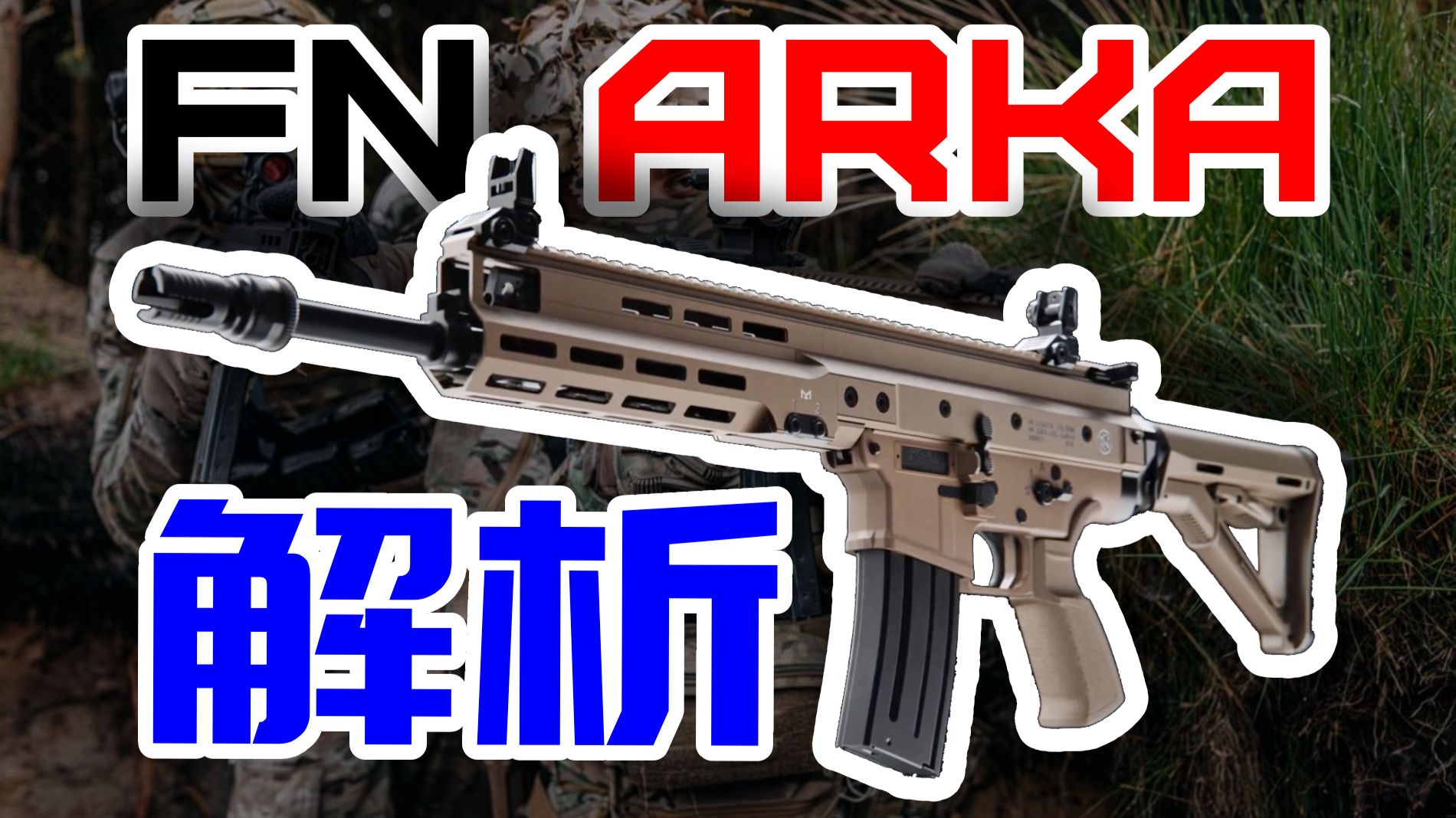 突发！FN公布全新ARKA突击步枪，SCAR终难逃一劫？