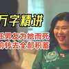【阿正】妹子又胖又丑却迷倒30个男人，还让三任男友为她而死，死前给她转去所有积蓄