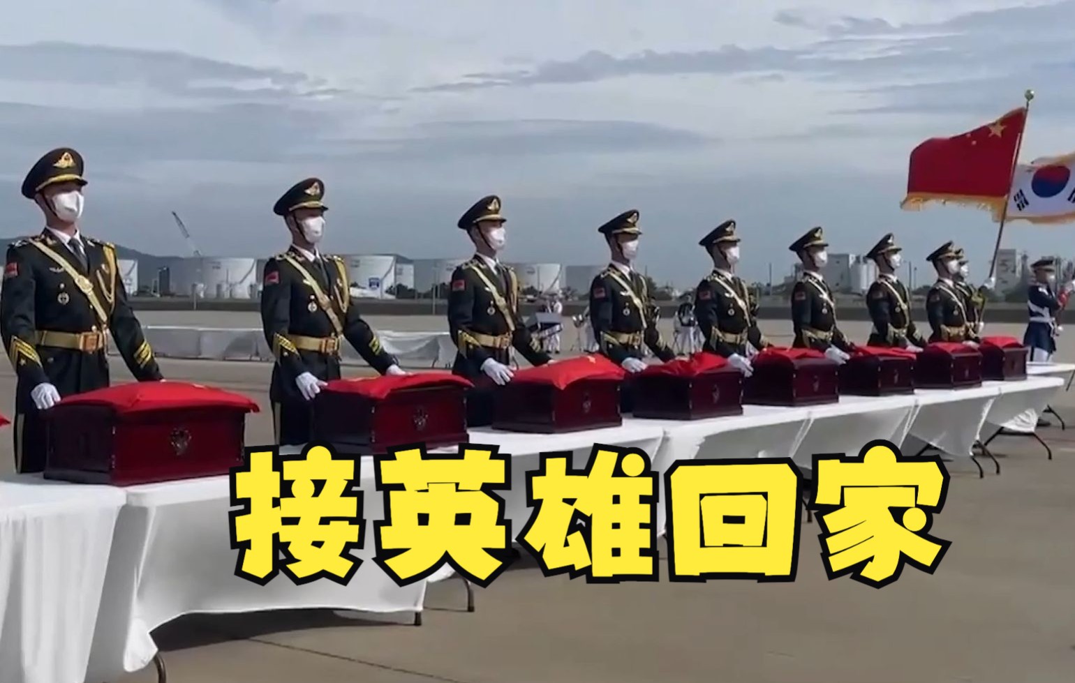 接英雄回家！88秒回顾第九批在韩中国人民志愿军烈士遗骸交接仪式