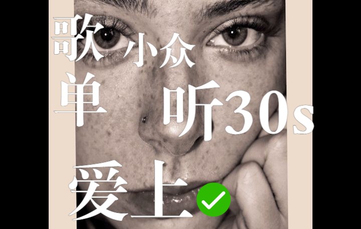 【30s听歌】英文日文|🎈小众歌曲🎁|听完后疯狂爱上❤️