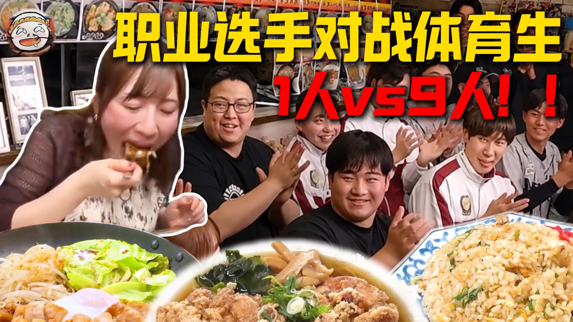 体育生VS大胃袋女王1V9！狂炫8碗拉面+1份巨大咖喱饭！《胃袋挑战》