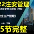 【最新35节全】2022注安管理-精讲班基础班-王强【有讲义】