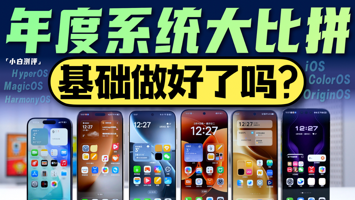 「小白」2026手机系统大比拼：新功能不错 基础如何呢？