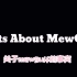 【mewgulf中字】关于mewgulf的事实part1