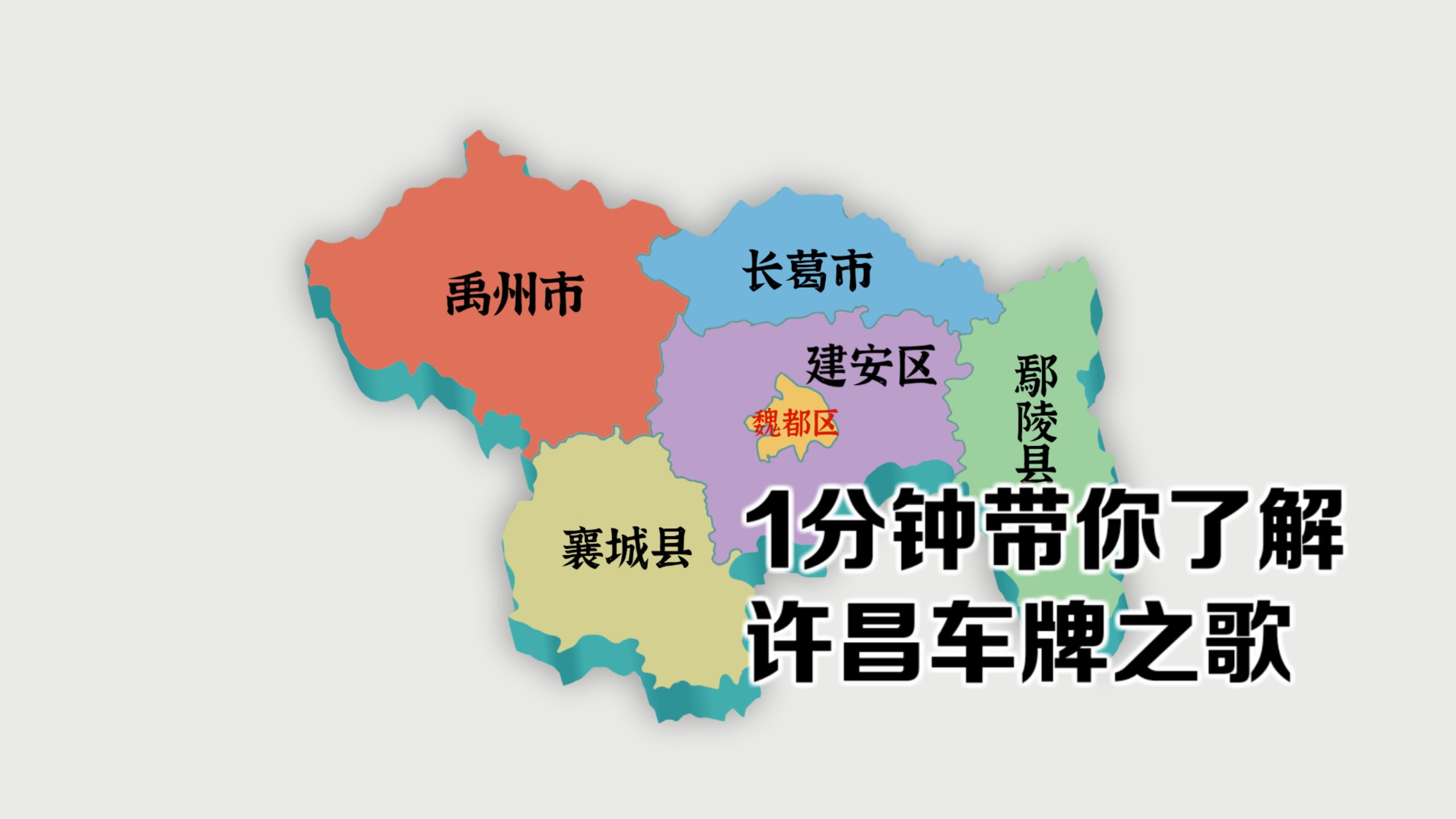 “许昌车牌之歌”（虚构架空）