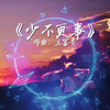 《少不更事》一一作曲：王富贵“少不更事，只觉花花世界 纸醉金迷 乱人眼