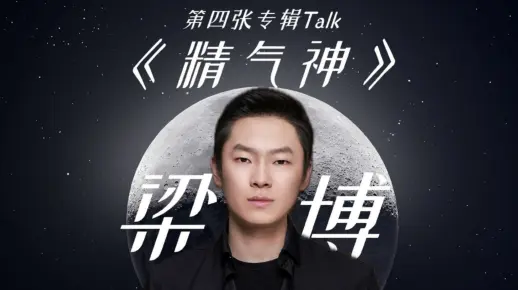 【全网首发】梁博 2025新专辑《精气神》