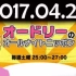【广播】奥黛丽的ANN 2017.4.29