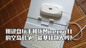 手机能用键盘鼠标玩吗 ff8c2c915f25a87d9fe3b125d632b163a3a22b89.jpg@280w_158h_1c_100q.jpg