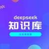 别等了！用deepseek快速搭建个知识库，便宜简单好用