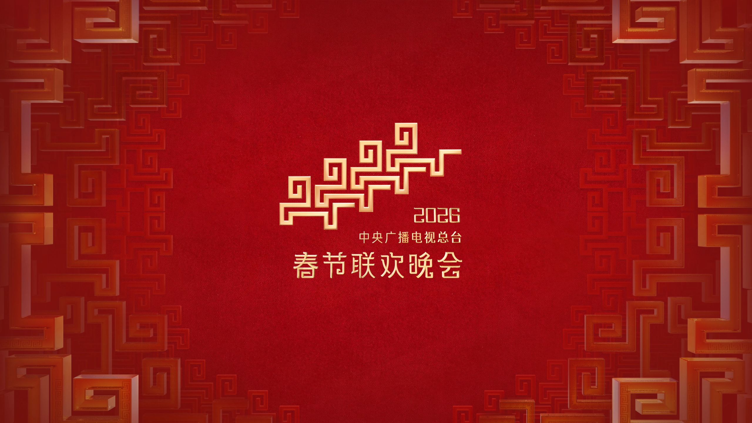 2026年总台春晚舞美宣传片发布