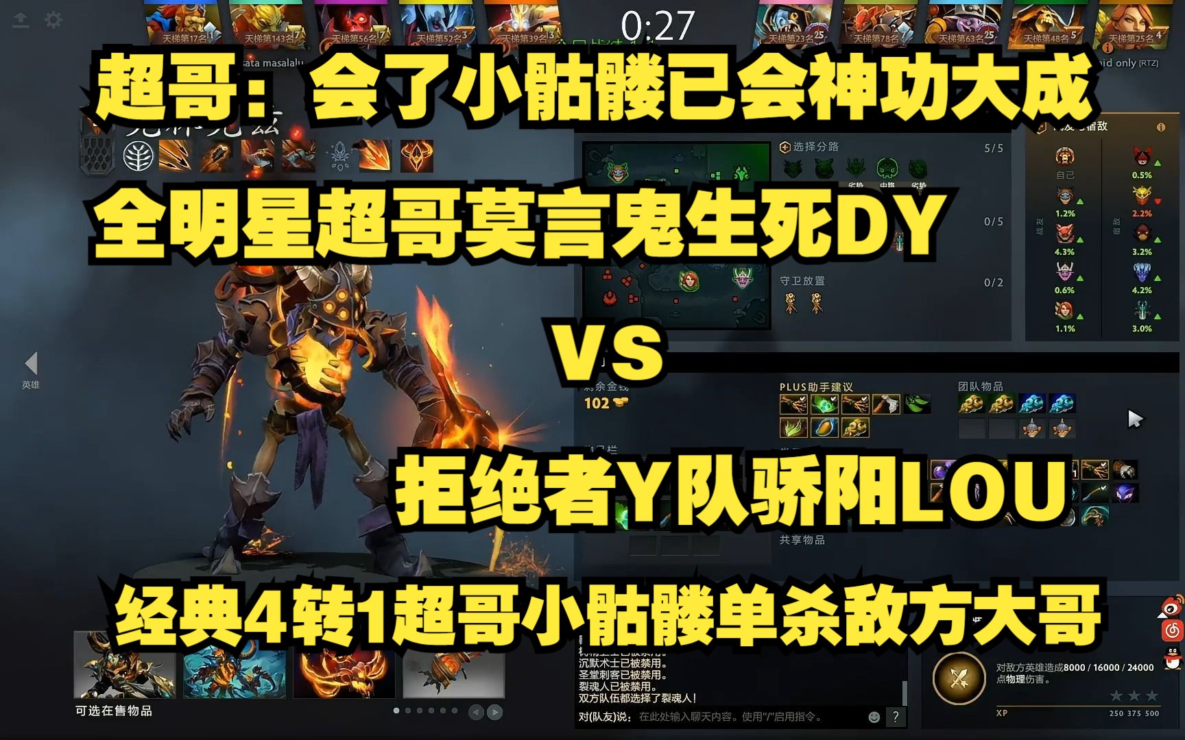 超哥：会了小骷髅已会神功大成；全明星超哥莫言鬼DY生死vs拒绝者Y队骄阳LOU；经典4转1超哥4号位小骷髅单杀敌方大哥 