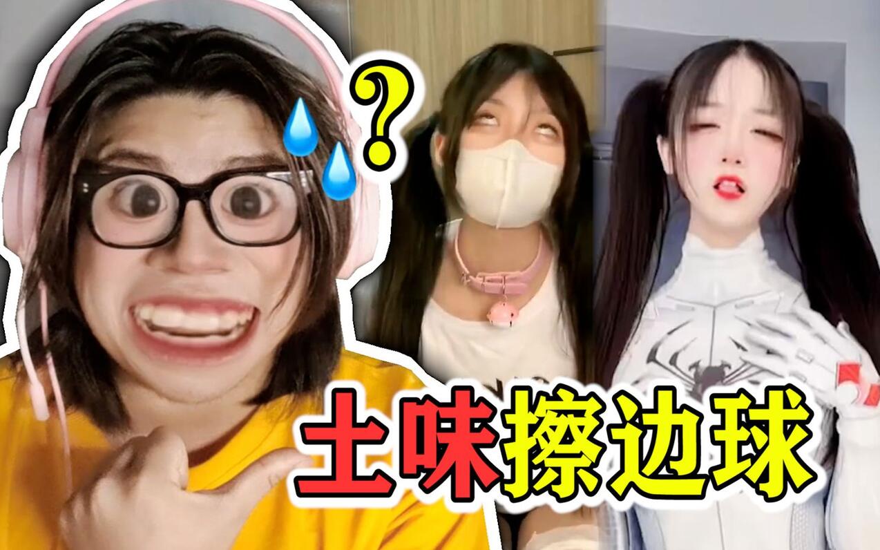 离大谱！擦边球还抄袭？UP看吐了！【土味视频06】