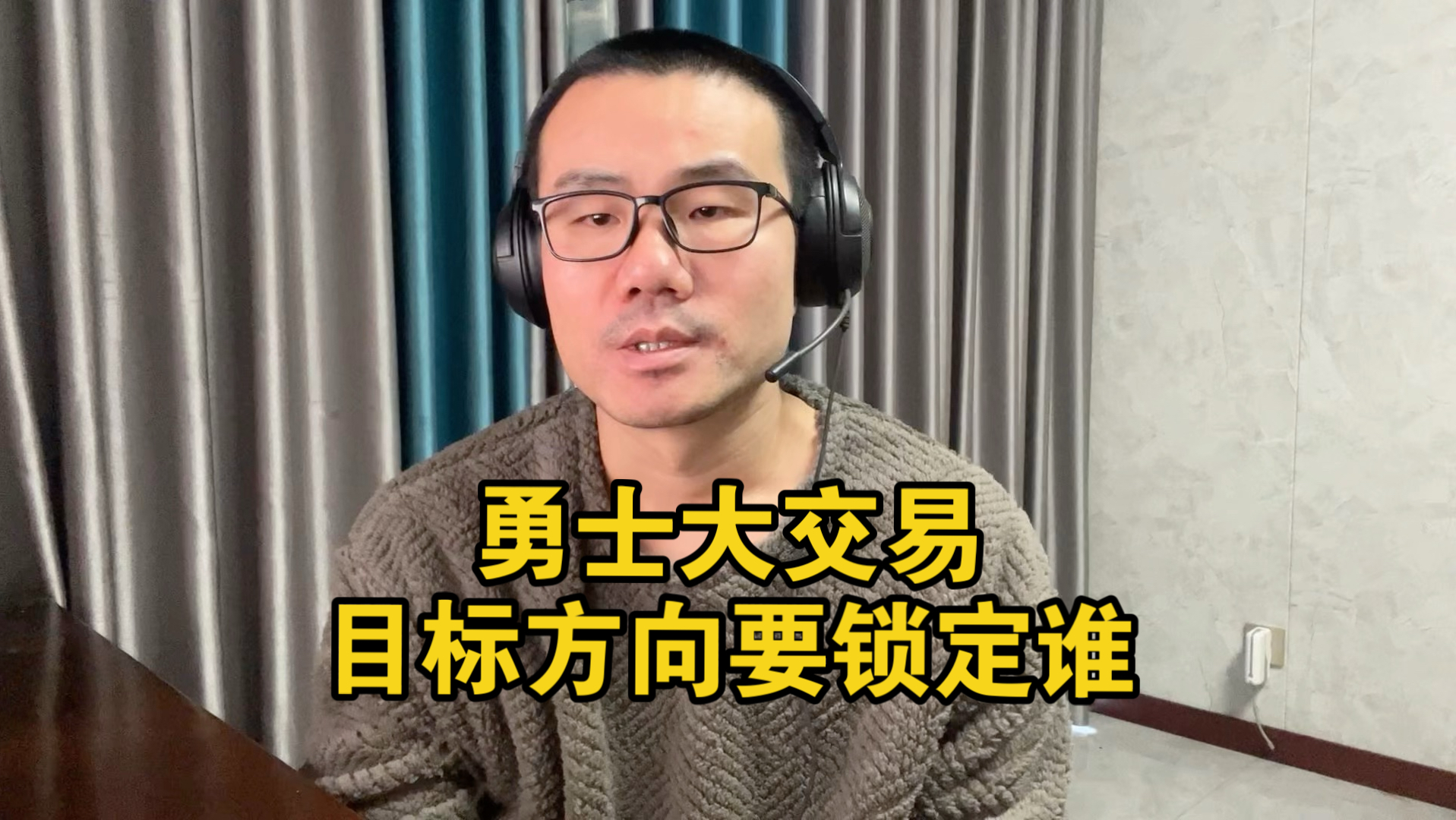 【徐静雨】不敌雷霆凸显勇士弊端，碌碌之辈居多，必须大交易了！