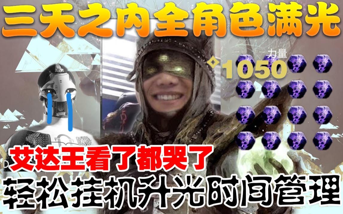 命运2三天之内挂机全角色满光轻松挂机刷装备时间管理附挂机脚本下载