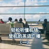 轻松听懂机场登机的英语广播（一