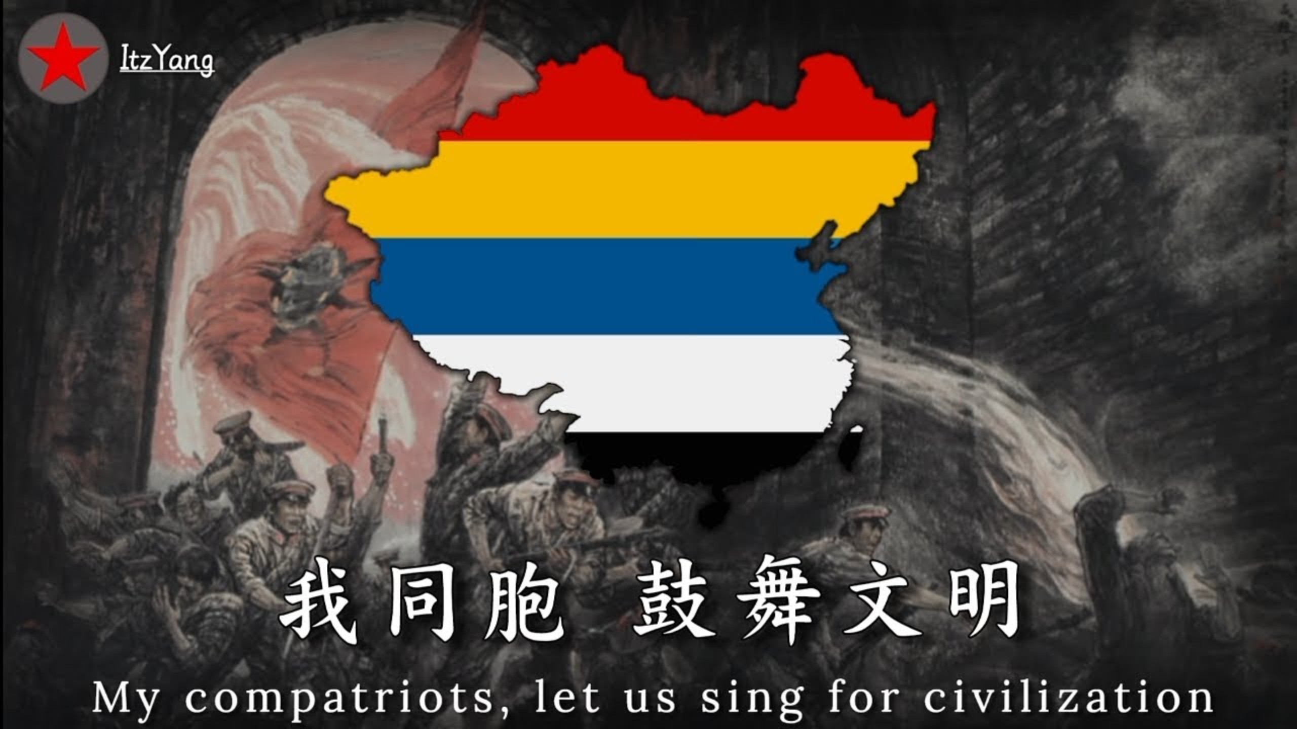 "五族共和歌" | Song of Five Races Under One Union