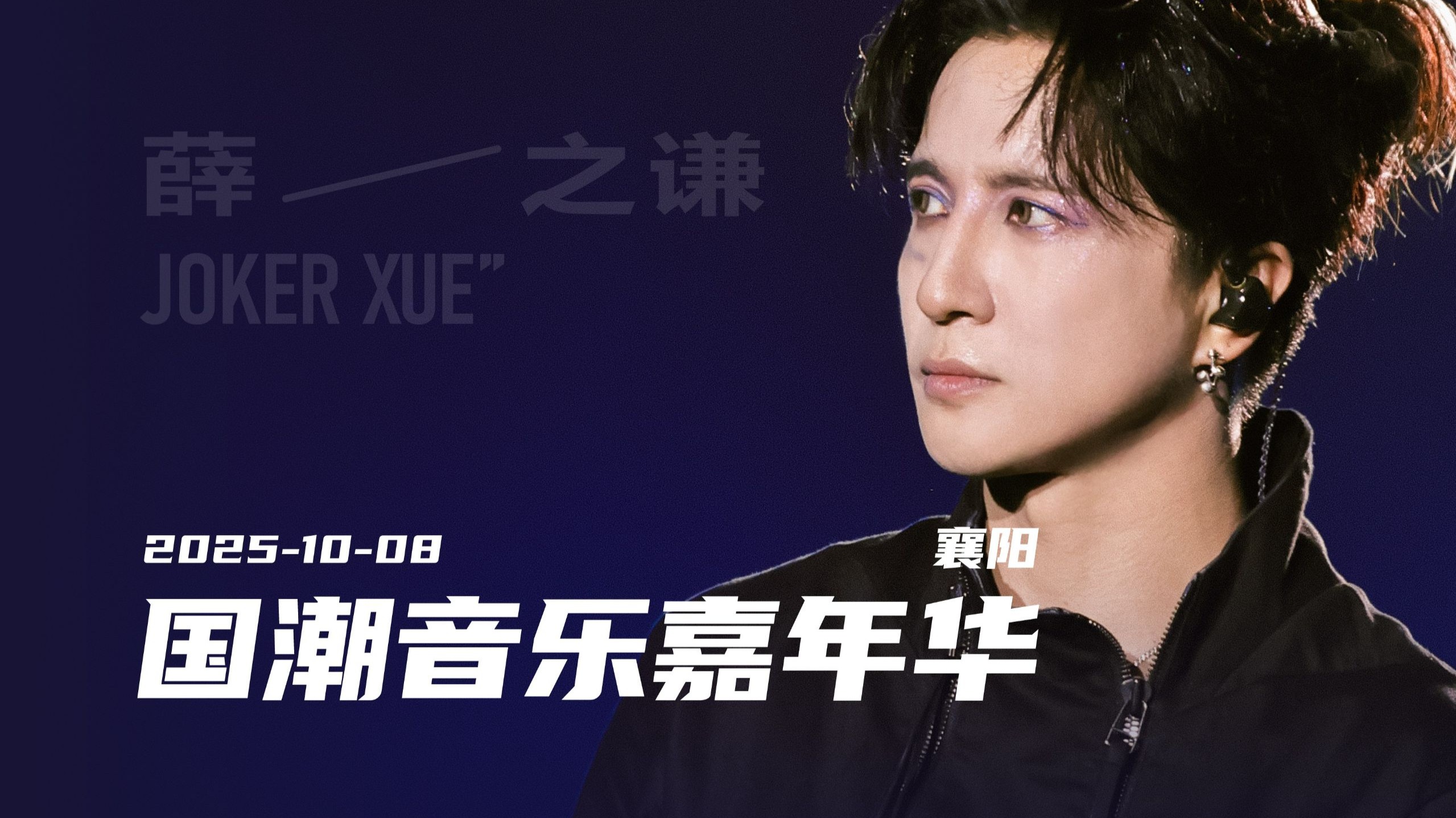 【薛之谦】国庆Day7- 襄阳国潮音乐节 多机位全程