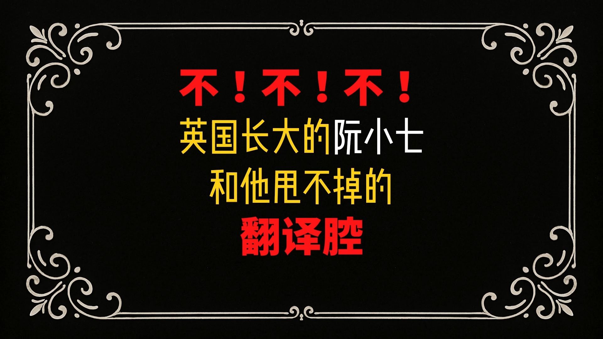 英国长大的阮小七和他甩不掉的翻译腔