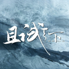 【1080P】《且试天下》江湖版预告