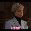 王冠-第五季-大结局：戴安娜接受了采访