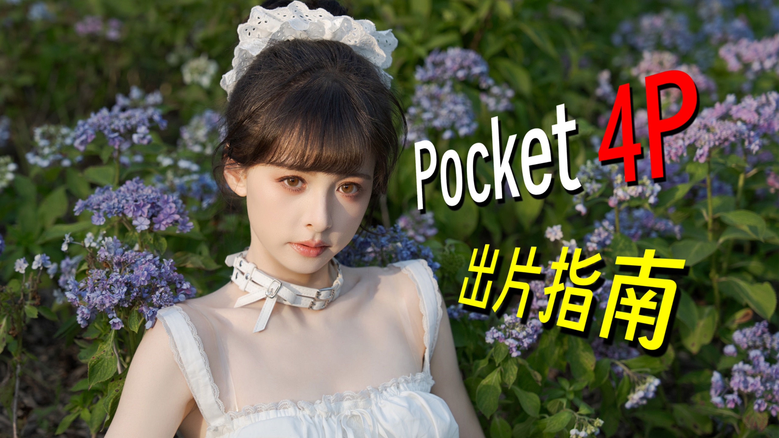 用大疆Pocket 4P把女朋友拍好看，记住这几个点就够了