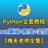【樵夫教你学Python】Python全套教程 Python基础+爬虫+实战案例（全集）