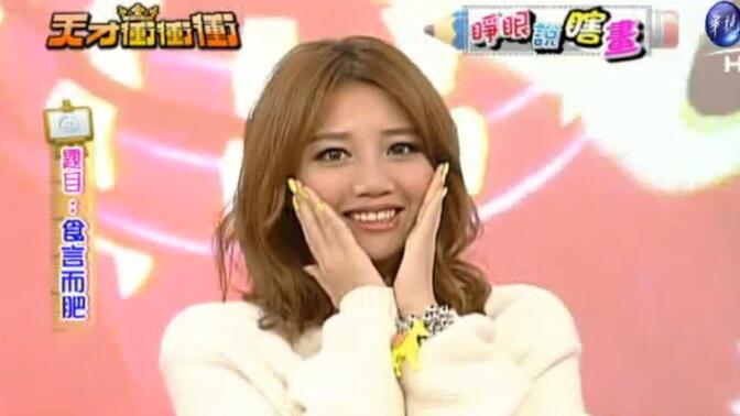 【A-Lin黄丽玲】台综《天才冲冲冲》20130126