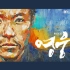 韩国原创音乐剧 英雄 相关视频