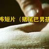 男人生了个长猪尾巴的男孩……#恐怖#惊悚#诡异#悬疑#短片
