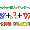 Deep Seek如何接入Office和WPS详细教程来啦