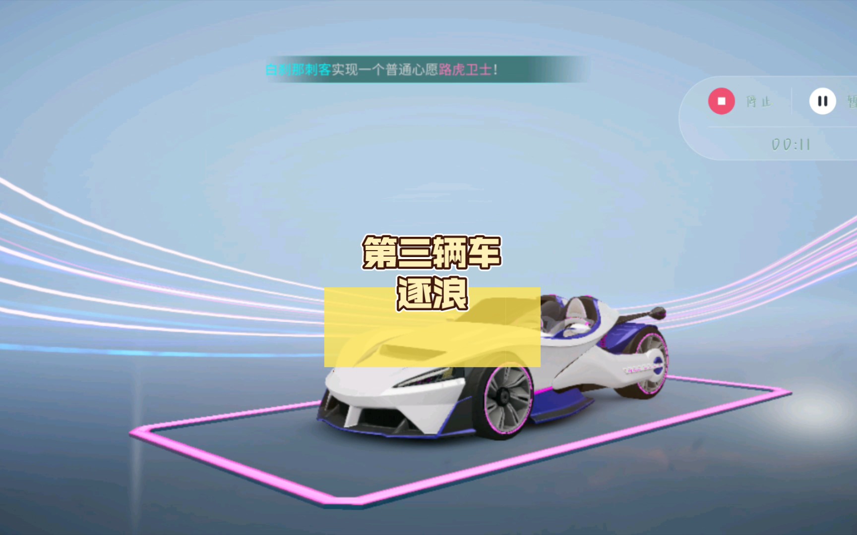 第三辆车逐浪