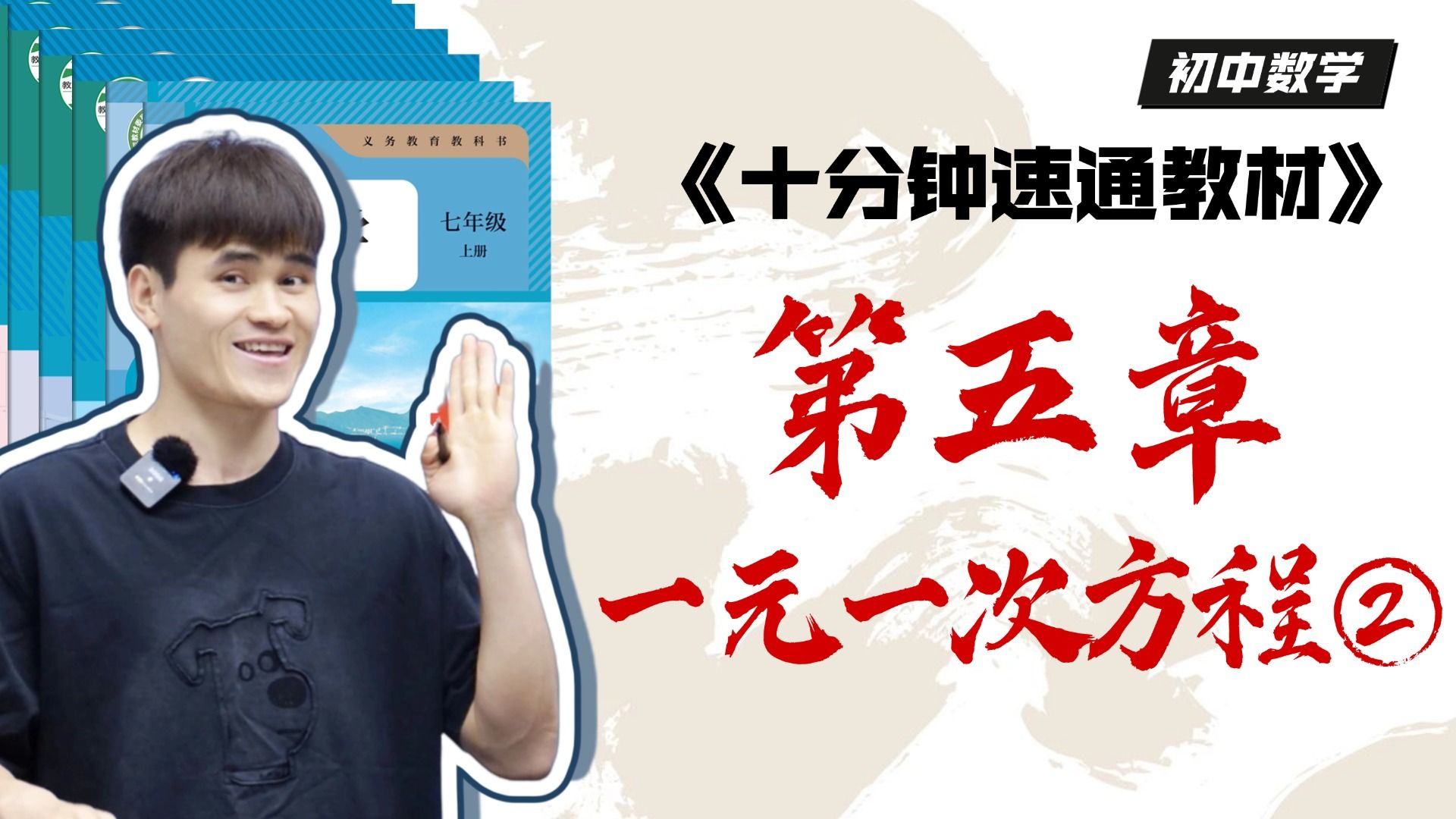 《十分钟速通教材》之初一数学上册第五章，一元一次方程第二弹！移项与解方程！