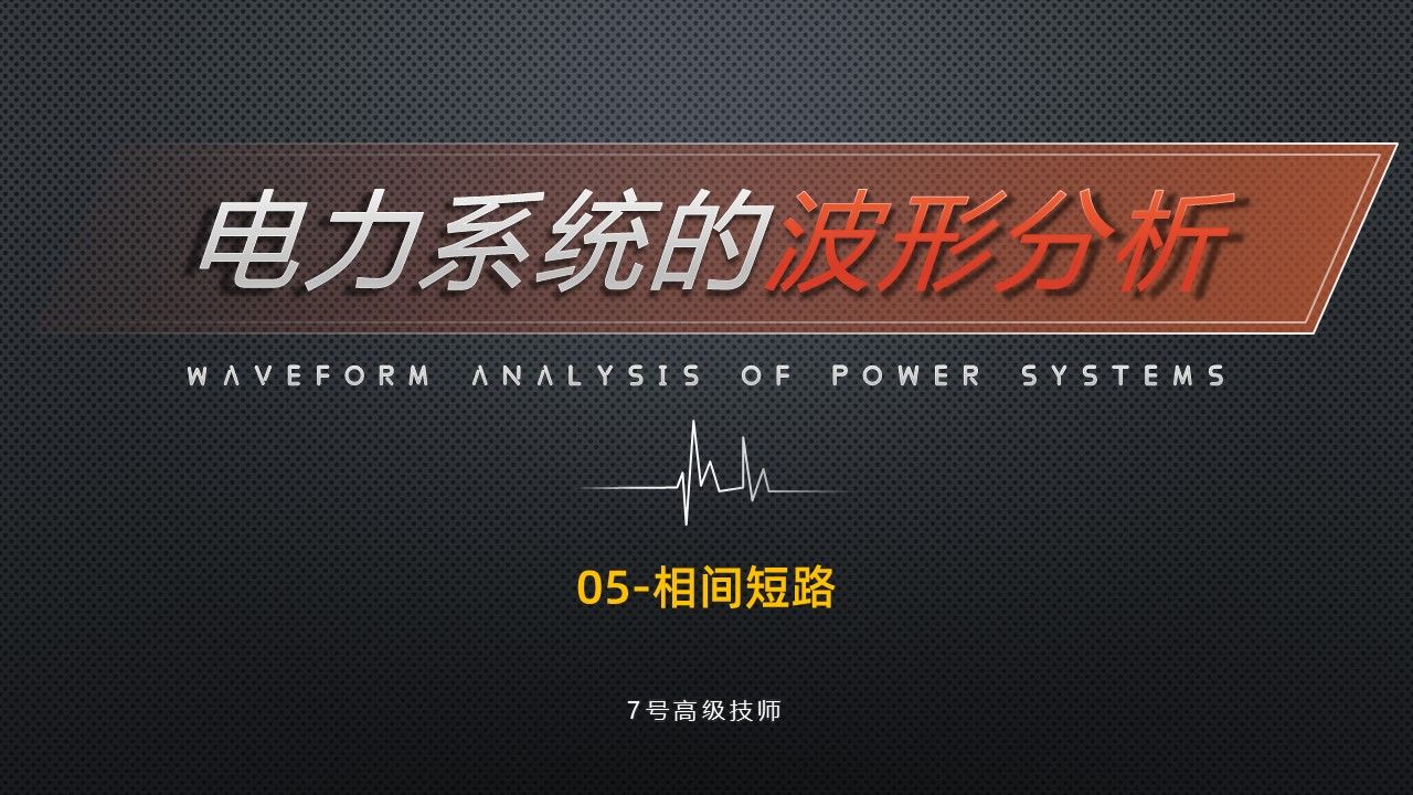 电力系统的波形分析5--相间短路