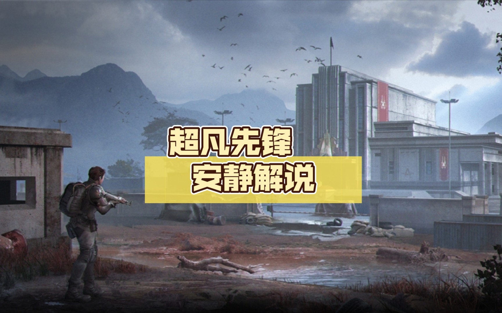 超凡先锋 安静解说