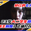 一个年仅23岁的大二学生，如何将既是妓女又是母亲的角色演到出神入化