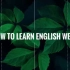 关于学习英语，你有什么方法？