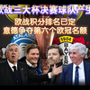 欧战三大杯决赛球队产生，欧战积分排名已定，意德争夺第六个欧冠名额