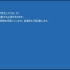 Windows Server 2012 - 2012 R2日文版蓝屏死机界面_超清(3086332)
