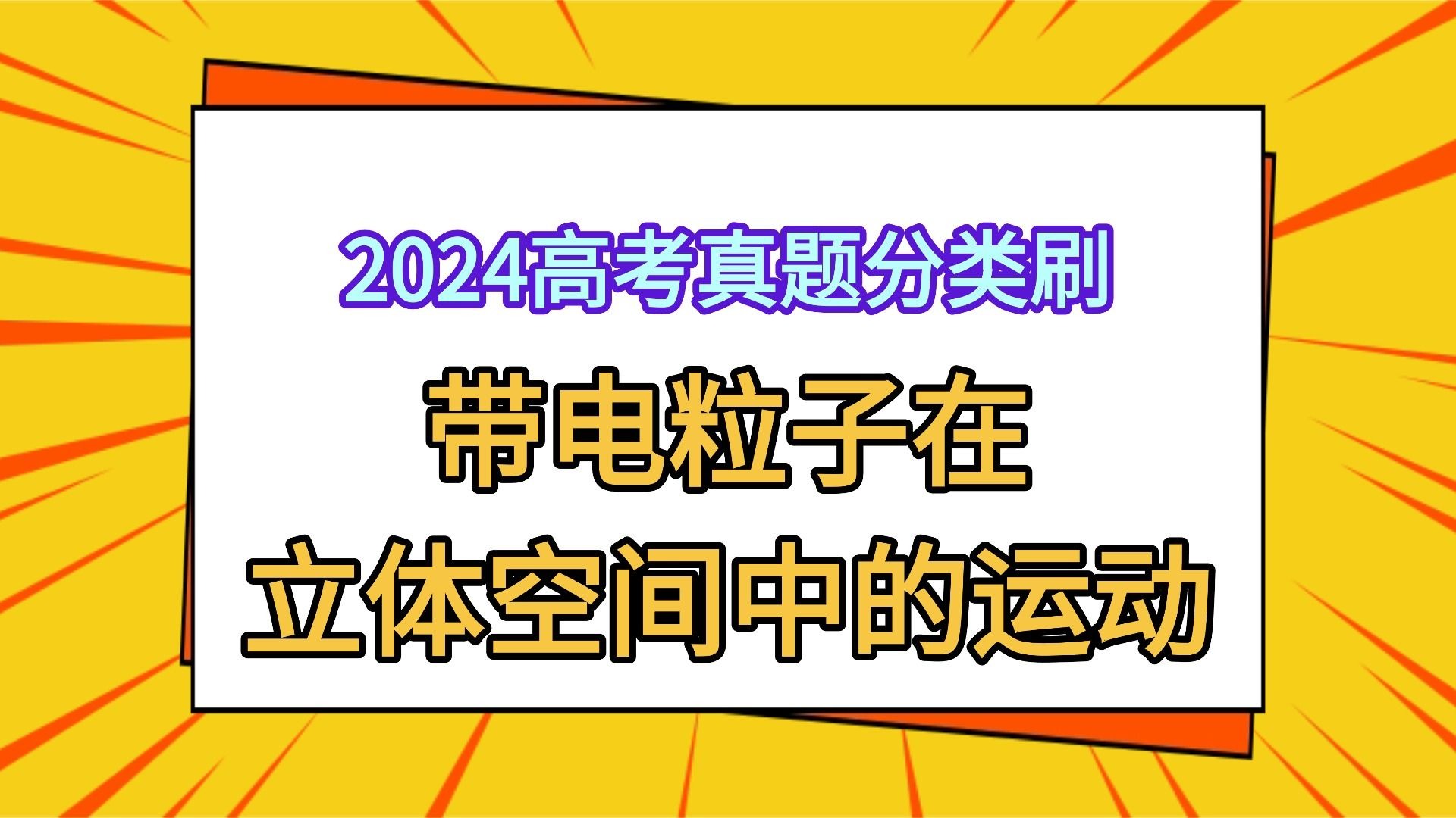 【2024高考真题分类刷】11.4 带电粒子在立体空间中的运动