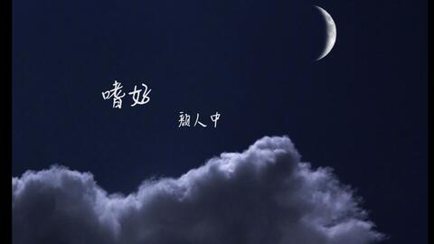 颜人中 晚安 含网易云评论