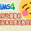 模拟人生4教程之如何让镜头看起来如德芙般丝滑