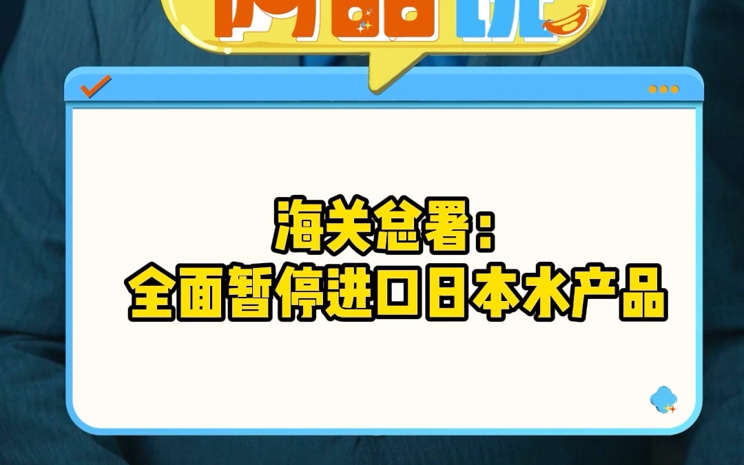 海关总署:全面暂停进口日本水产品哔哩哔哩bilibili