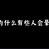 十万个为什么（二