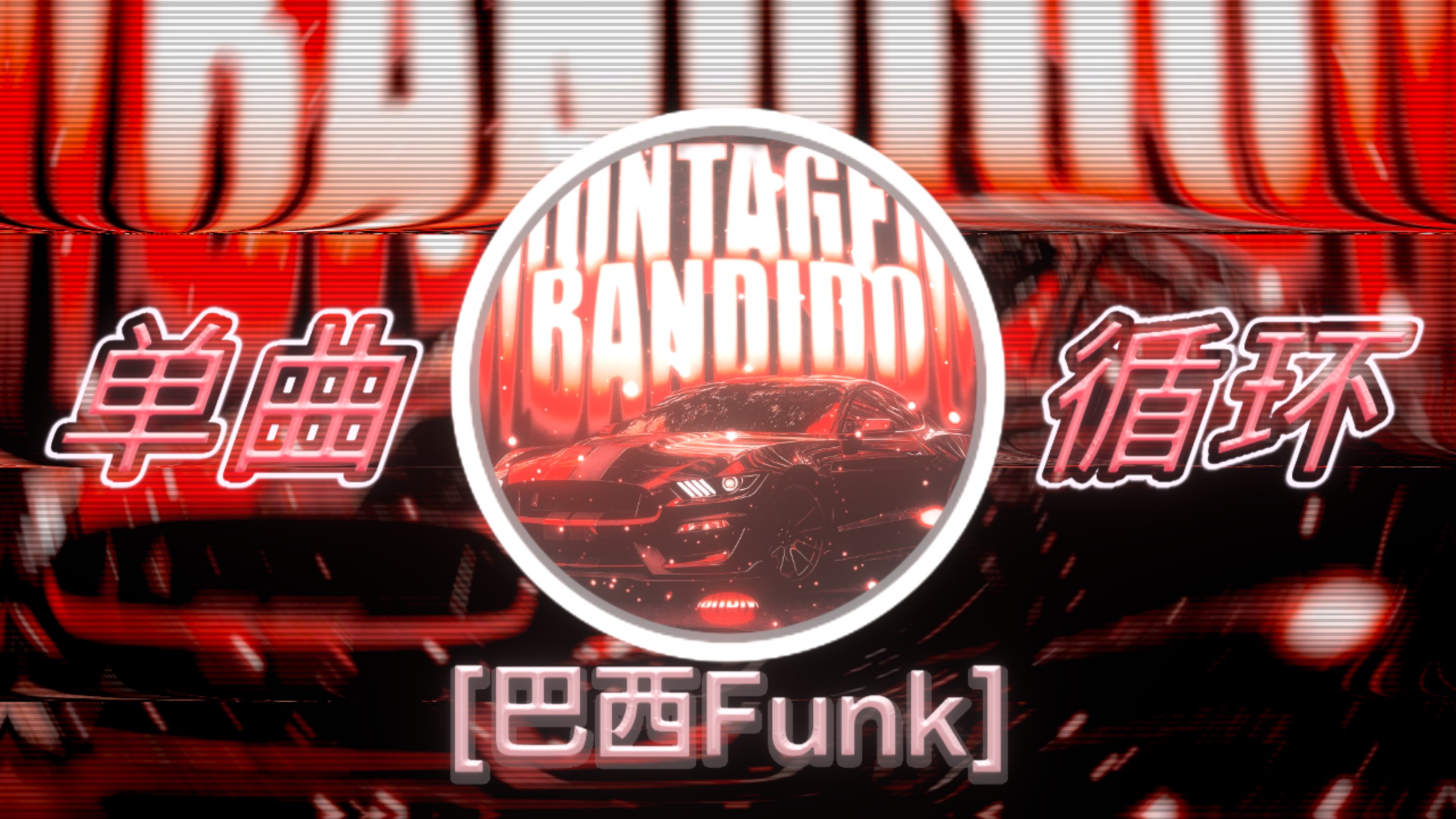 单曲循环｜“巴西Funk的弹跳感！”｜【胜利之风の小曲】｜Montagem Bandido
