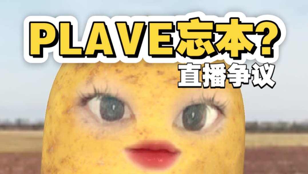 外星人也会累！关于PLAVE直播争议，我想聊一聊